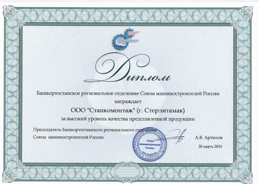Диплом за участие в выставке ПРОМЭКСПО-2014, г.Уфа