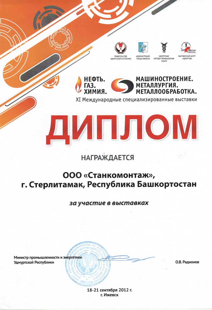 Диплом за участие XI международной выставке в г. Ижевск "Машиностроение.Металлургия.Металлообработка"